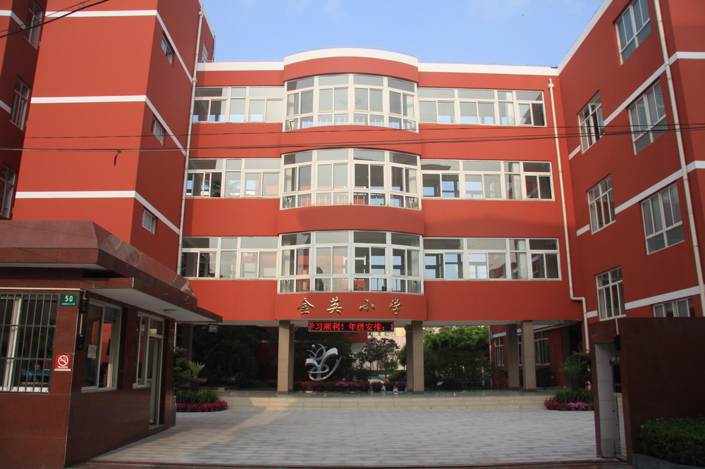 浦东新区金英小学